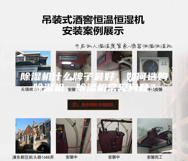 除濕機什么牌子最好,如何選購除濕機,除濕機常見問題?