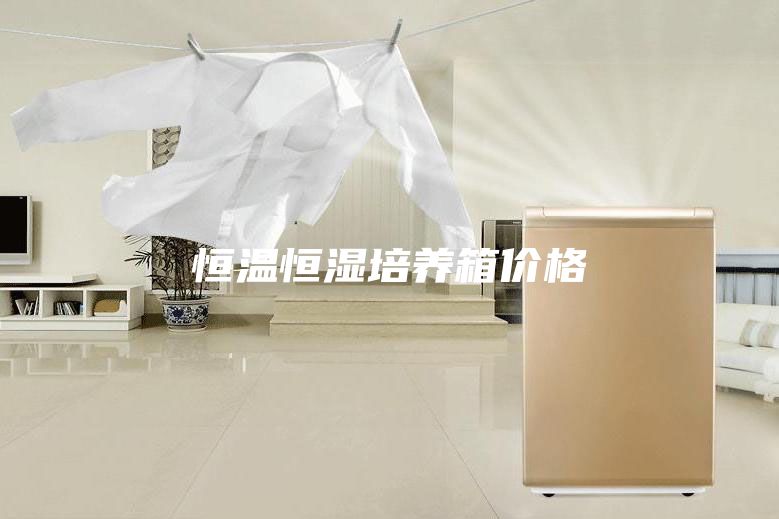 恒溫恒濕培養箱價格