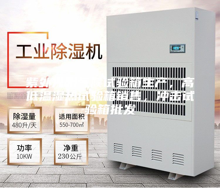 紫外光耐氣候試驗箱生產，高低溫濕熱試驗箱銷售，沖擊試驗箱批發