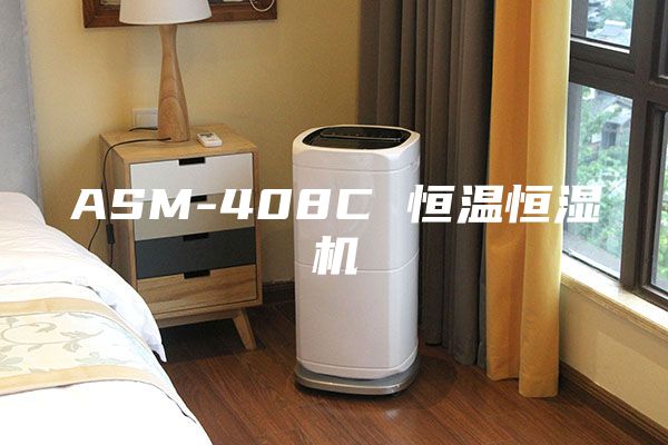 ASM-408C 恒溫恒濕機(jī)