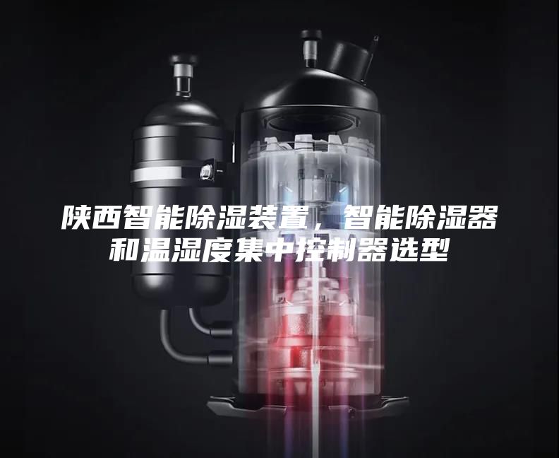 陜西智能除濕裝置，智能除濕器和溫濕度集中控制器選型
