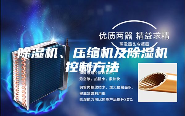 除濕機、壓縮機及除濕機控制方法