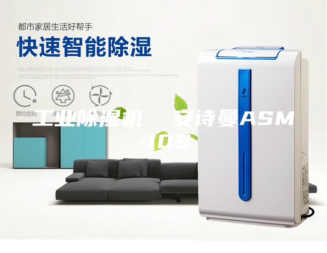 工業(yè)除濕機  安詩曼ASM-10S
