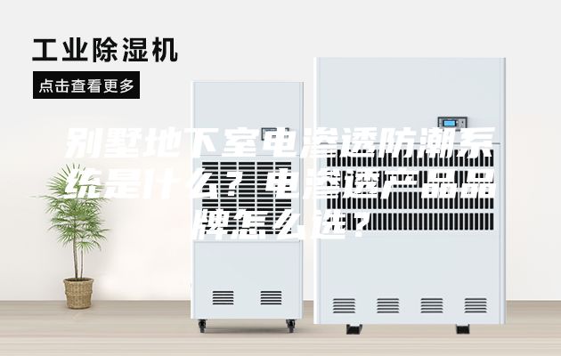 別墅地下室電滲透防潮系統(tǒng)是什么？電滲透產品品牌怎么選？