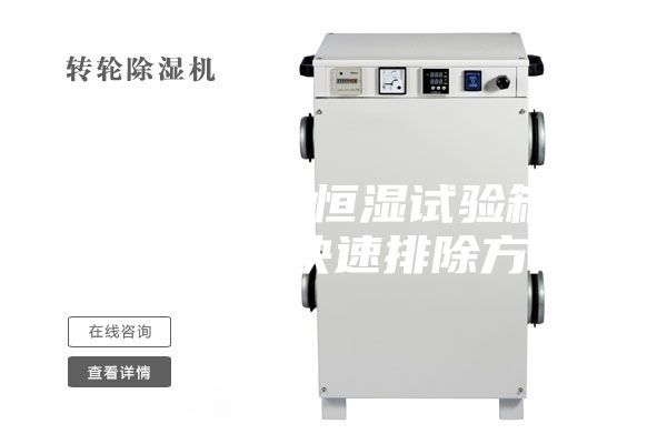 可程式恒溫恒濕試驗(yàn)箱故障報警和快速排除方法