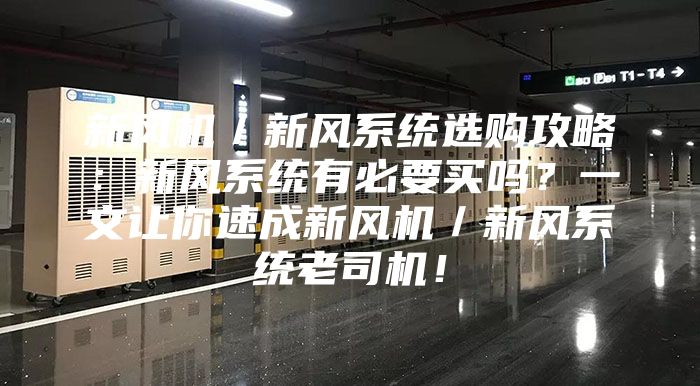 新風機/新風系統選購攻略:新風系統有必要買嗎?一文讓你速成新風機/新風系統老司機!