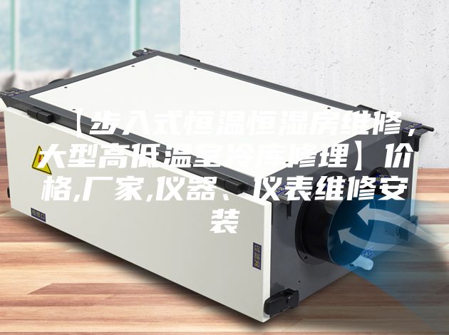 【步入式恒溫恒濕房維修,大型高低溫室冷庫修理】價格,廠家,儀器、儀表維修安裝