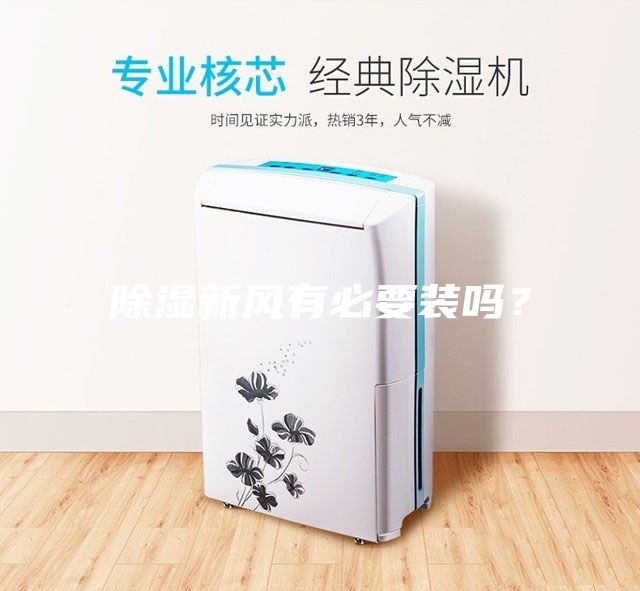 除濕新風有必要裝嗎?