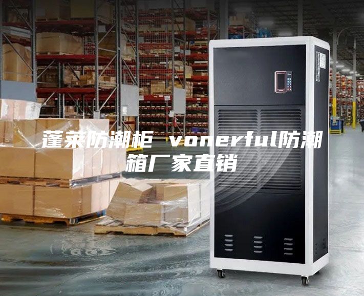 蓬萊防潮柜 vonerful防潮箱廠家直銷(xiāo)
