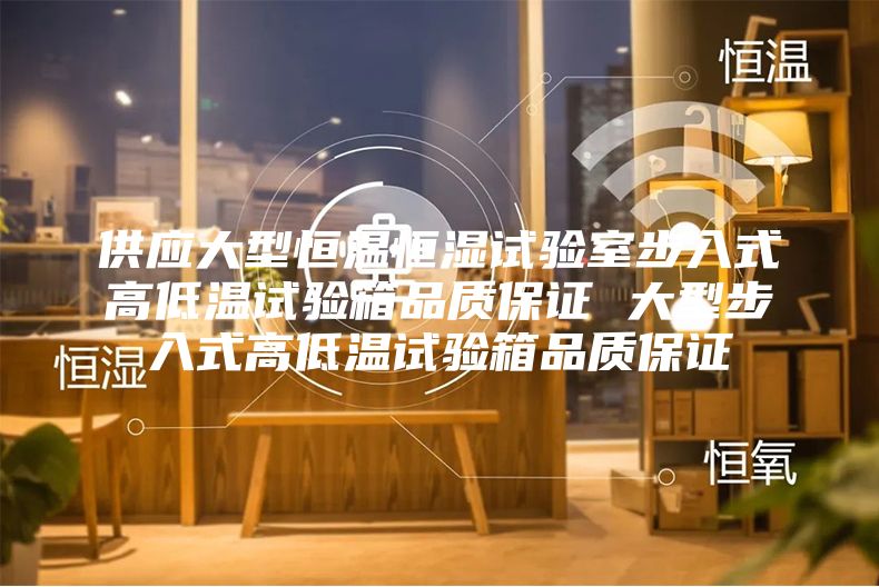 供應(yīng)大型恒溫恒濕試驗(yàn)室步入式高低溫試驗(yàn)箱品質(zhì)保證 大型步入式高低溫試驗(yàn)箱品質(zhì)保證