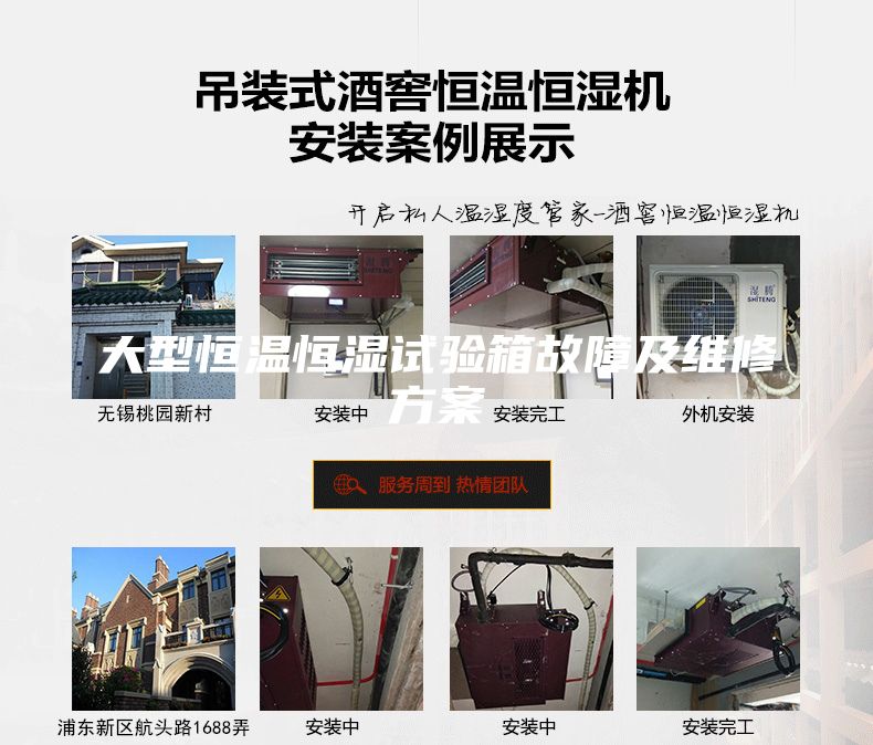 大型恒溫恒濕試驗(yàn)箱故障及維修方案