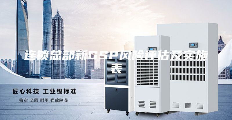 連鎖總部新GSP風險評估及實施表