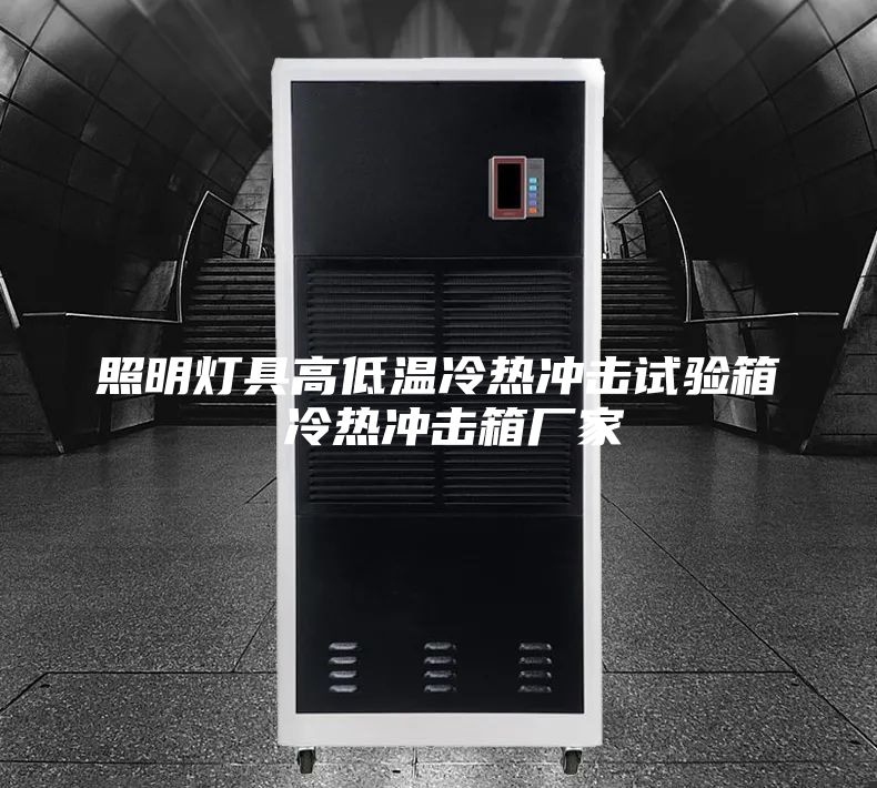 照明燈具高低溫冷熱沖擊試驗(yàn)箱 冷熱沖擊箱廠家