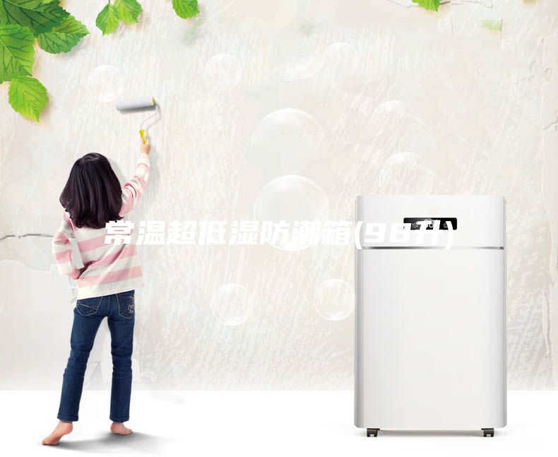 常溫超低濕防潮箱(98升)